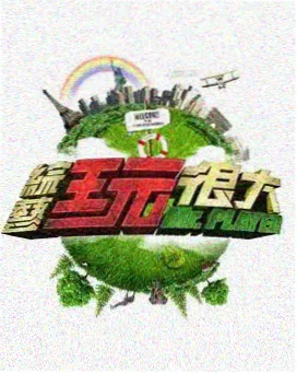 一座城的十二时辰综艺海报
